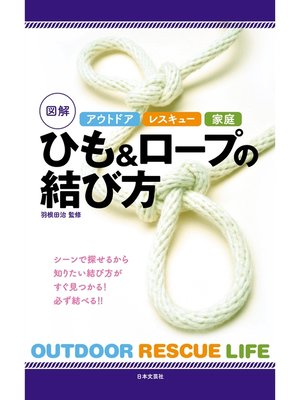 cover image of アウトドア　レスキュー　家庭　図解　ひも＆ロープの結び方